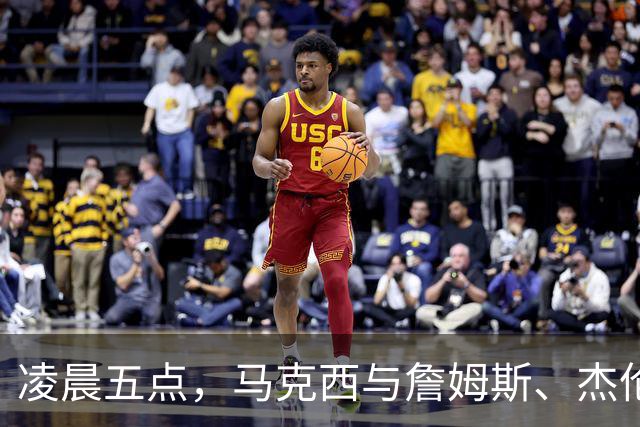凌晨五点，马克西与詹姆斯、杰伦-布朗同训团聚