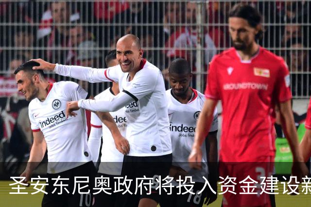 圣安东尼奥政府将投入资金建设新球馆，马刺将长期驻守？