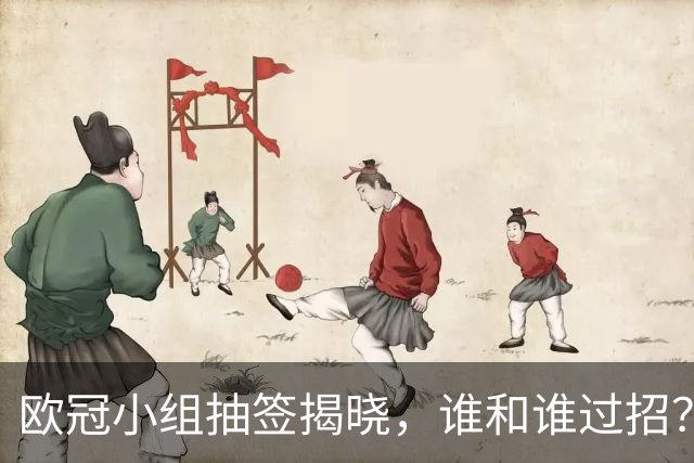 欧冠小组抽签揭晓，谁和谁过招？