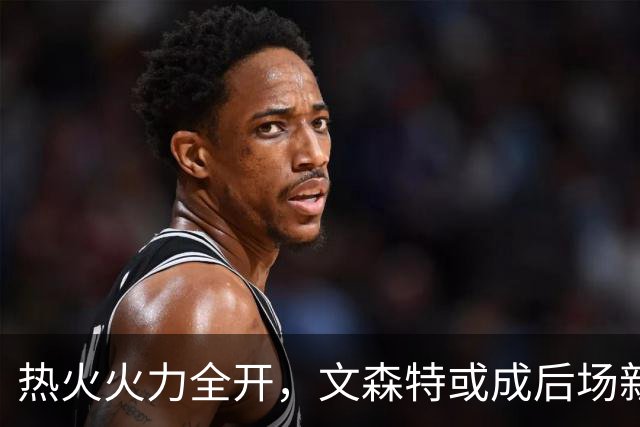 热火火力全开，文森特或成后场新助攻手