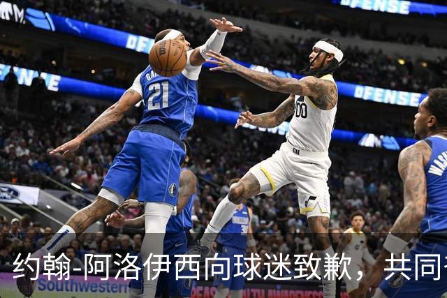 约翰-阿洛伊西向球迷致歉，共同奋斗迎接挑战